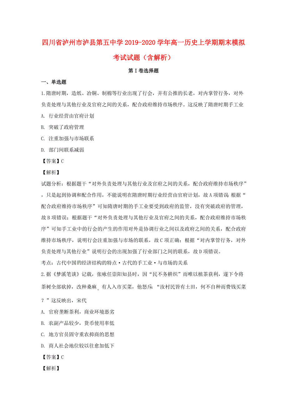 四川省泸州市泸县第五中学2019-2020学年高一历史上学期期末模拟考试试题（含解析）.doc_第1页