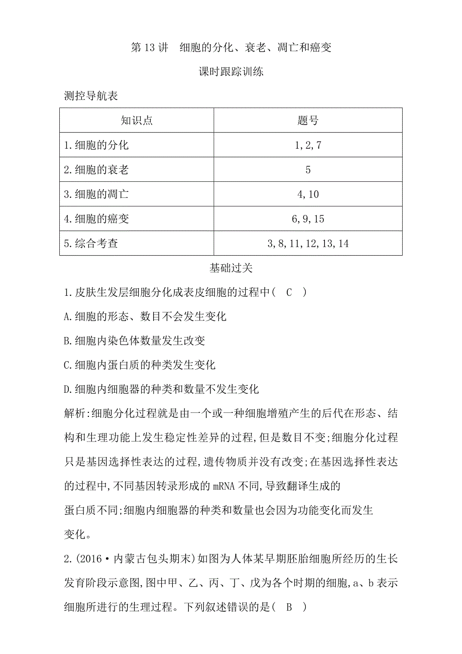 2018高考生物（全国通用版）大一轮复习（检测）第四单元　细胞的生命历程 第13讲　细胞的分化 衰老 凋亡和癌变 WORD版含解析.doc_第1页