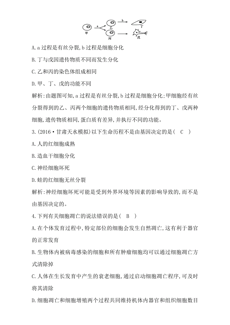 2018高考生物（全国通用版）大一轮复习（检测）第四单元　细胞的生命历程 第13讲　细胞的分化 衰老 凋亡和癌变 WORD版含解析.doc_第2页