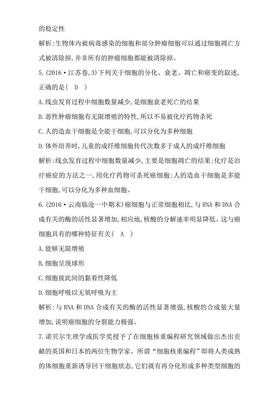 2018高考生物（全国通用版）大一轮复习（检测）第四单元　细胞的生命历程 第13讲　细胞的分化 衰老 凋亡和癌变 WORD版含解析.doc_第3页