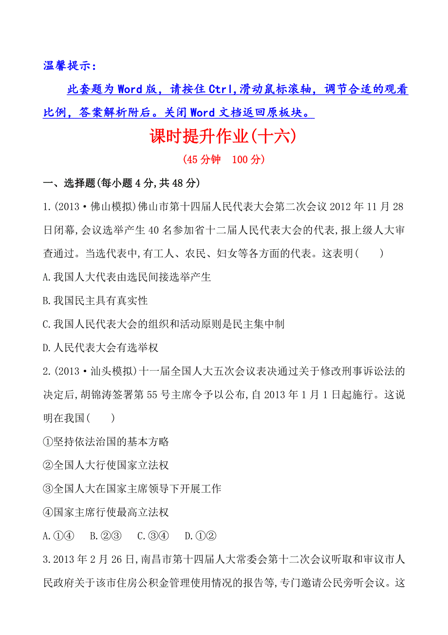 《全程复习方略》2014年高考政治一轮课时提升作业 必修2 第5课（广东专供）.doc_第1页