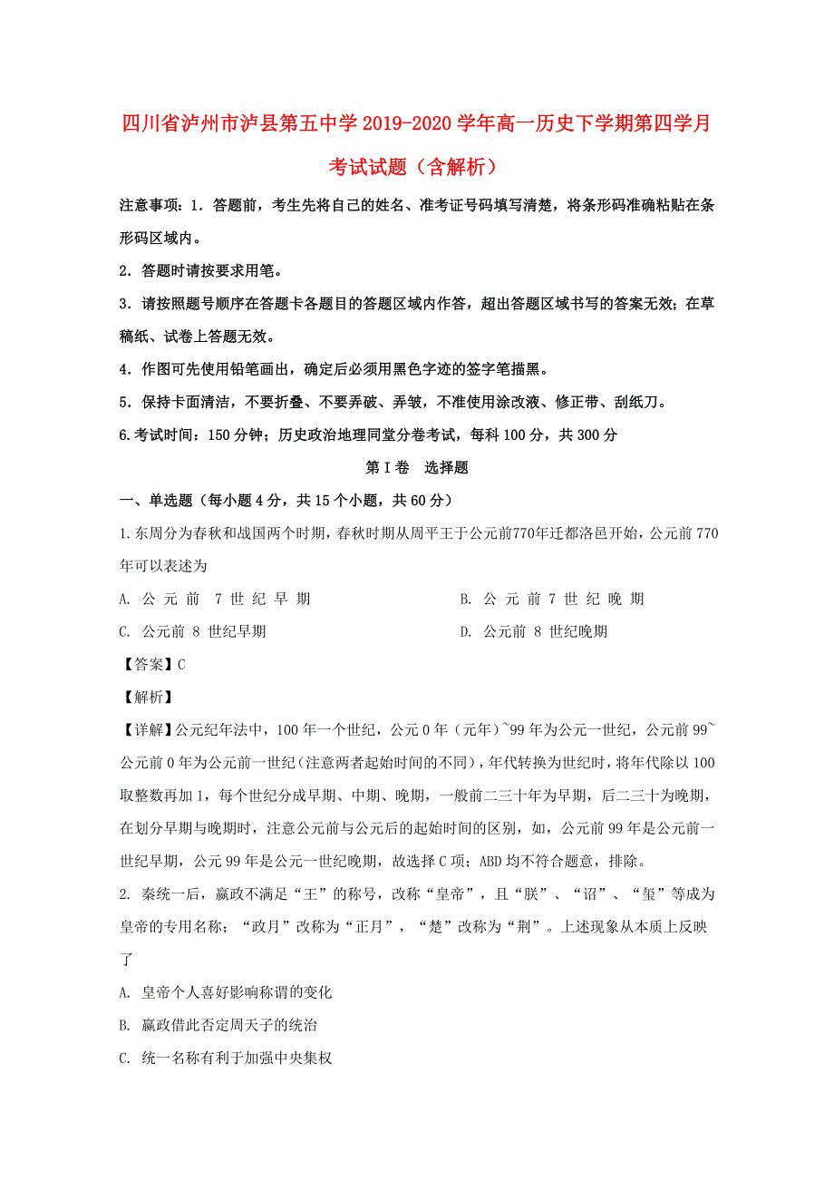 四川省泸州市泸县第五中学2019-2020学年高一历史下学期第四学月考试试题（含解析）.doc_第1页