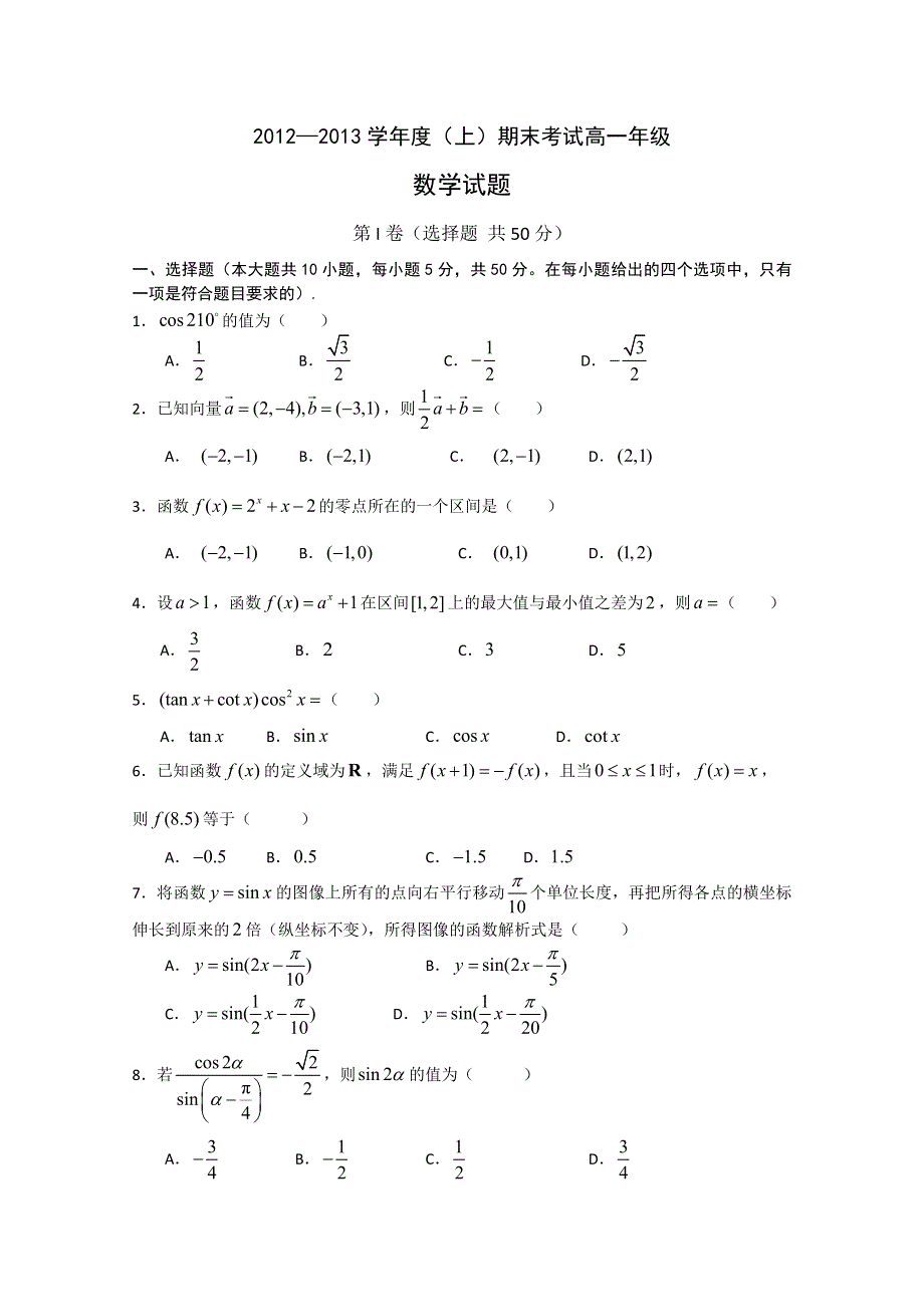 《发布》重庆八中2012-2013学年高一上学期期末考试 数学 WORD版含答案.doc_第1页