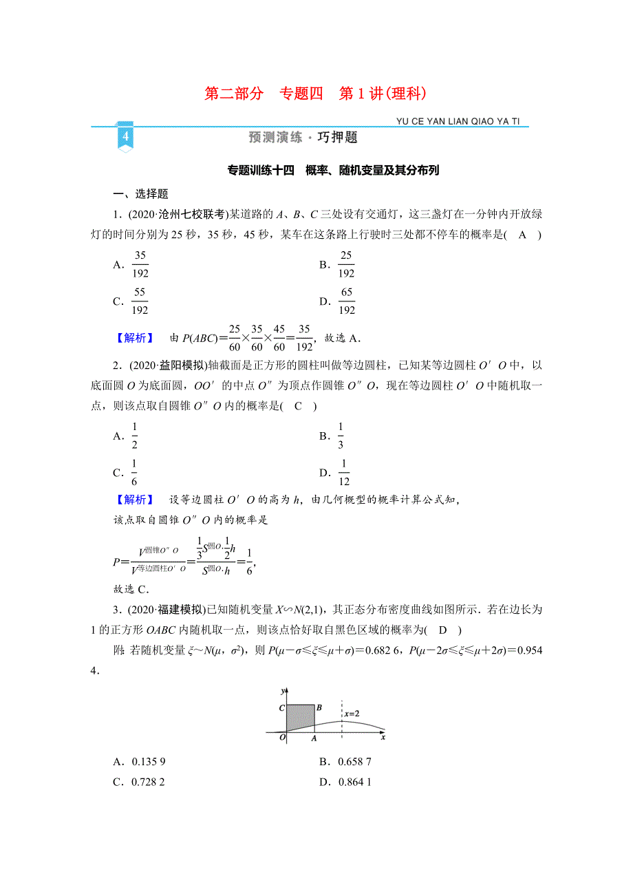 2021届高考数学二轮复习 第二部分 专题四 第1讲（理科）专题训练14 概率、随机变量及其分布列（含解析）新人教版.doc_第1页