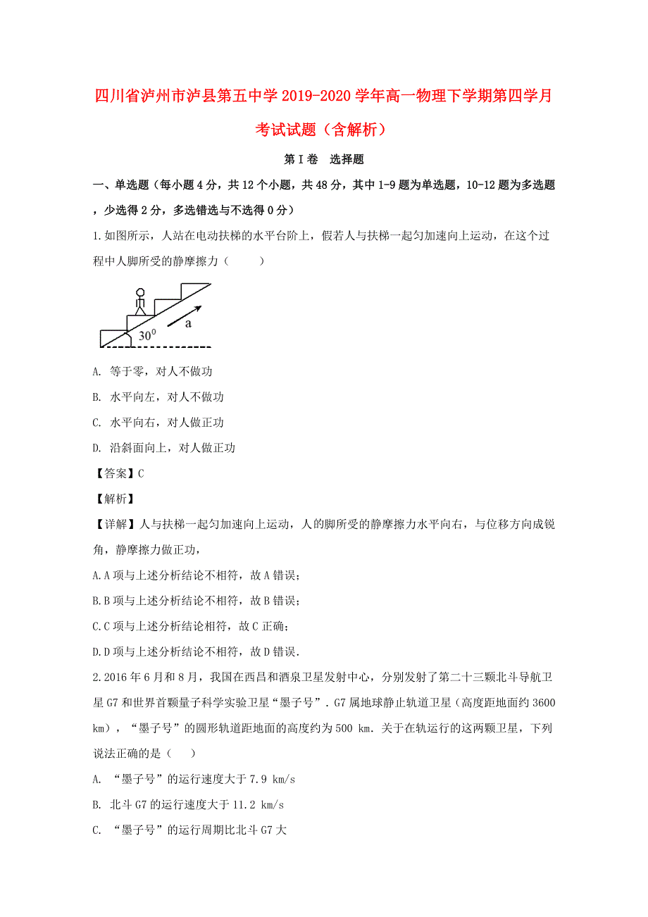 四川省泸州市泸县第五中学2019-2020学年高一物理下学期第四学月考试试题（含解析）.doc_第1页