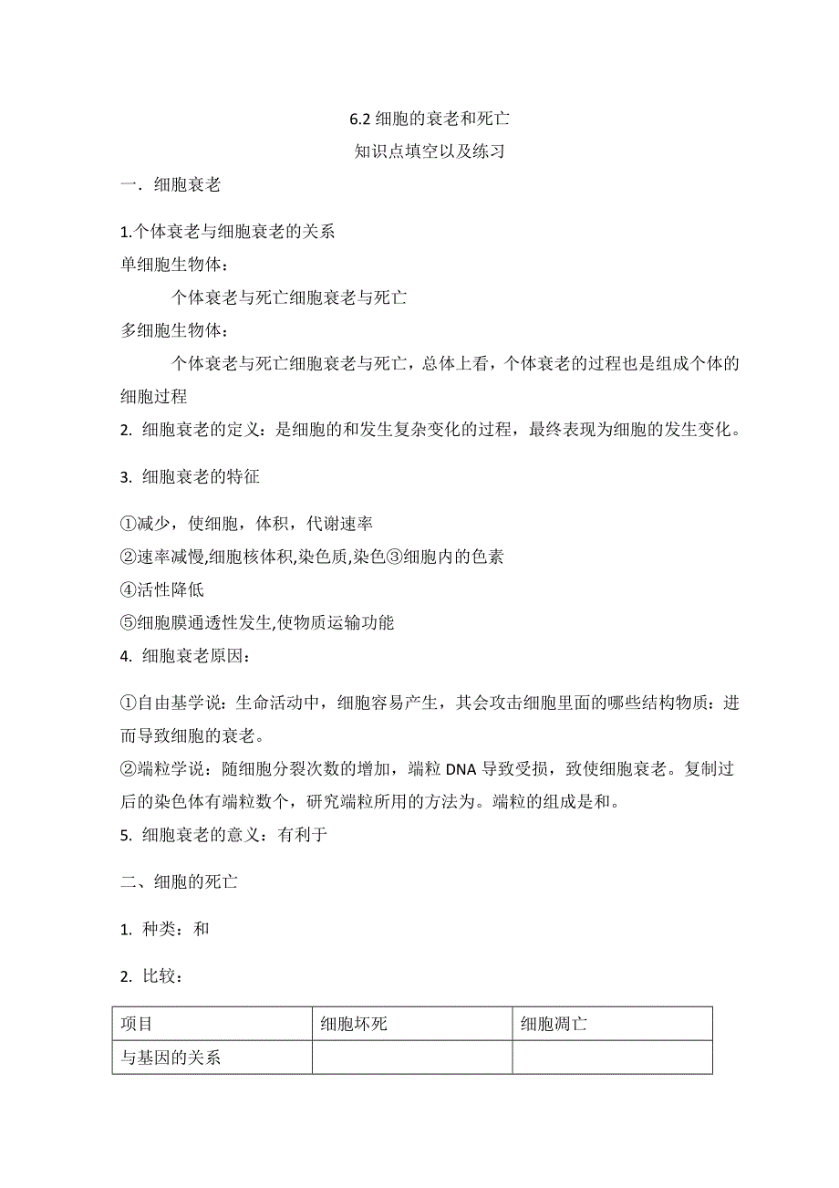 人教版（2019）高中生物必修一期末复习 6-3细胞衰老和死亡 WORD版无答案.doc_第1页