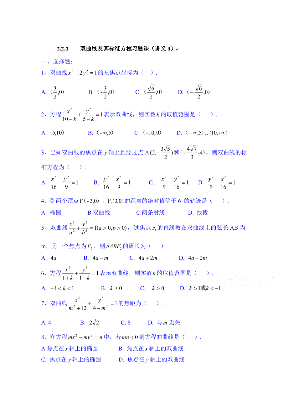 广东省化州市实验中学高中数学导学案选修2-1：第二章 双曲线及其标准方程3.doc_第1页