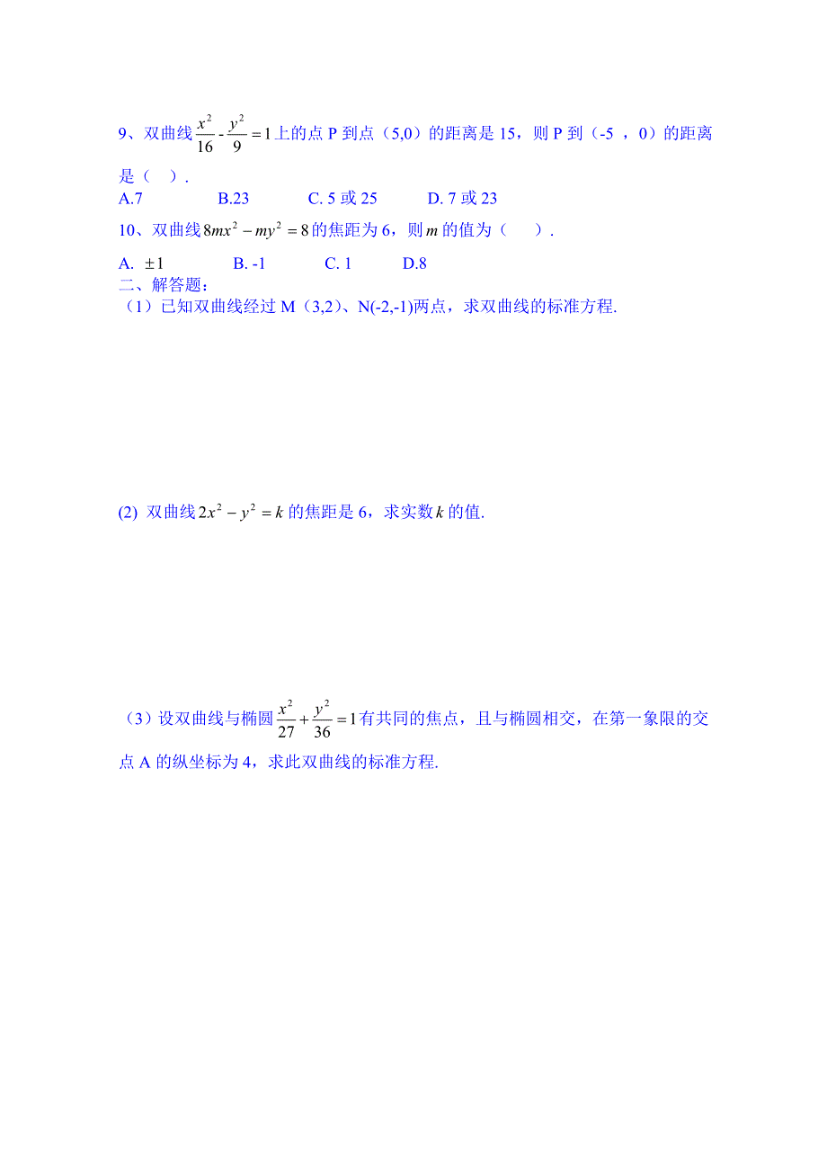 广东省化州市实验中学高中数学导学案选修2-1：第二章 双曲线及其标准方程3.doc_第2页