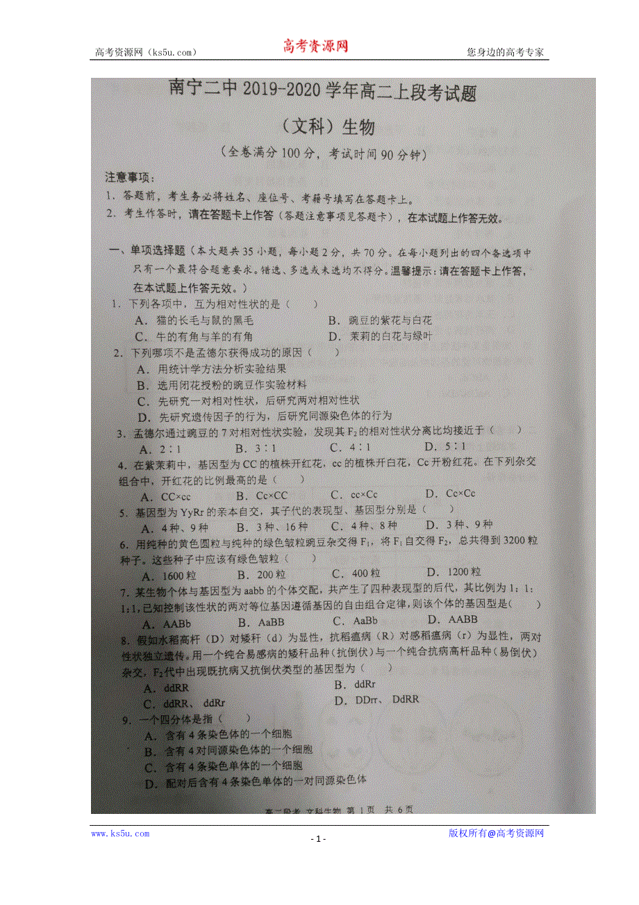 广西南宁市第二中学2019-2020学年高二上学期期中考试（文科）生物试题 扫描版含答案.doc_第1页