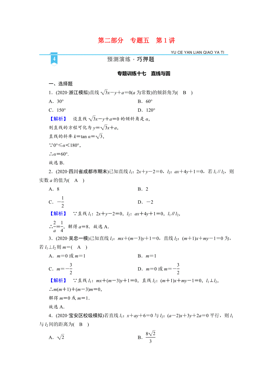 2021届高考数学二轮复习 第二部分 专题四 第2讲（文科）专题训练17 直线与圆（含解析）新人教版.doc_第1页