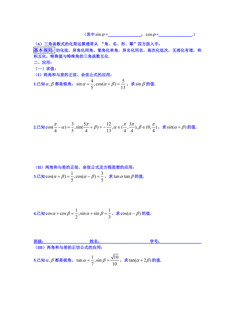 广东省化州市实验中学高中数学导学案必修五：简单的三角恒等变换.doc_第2页