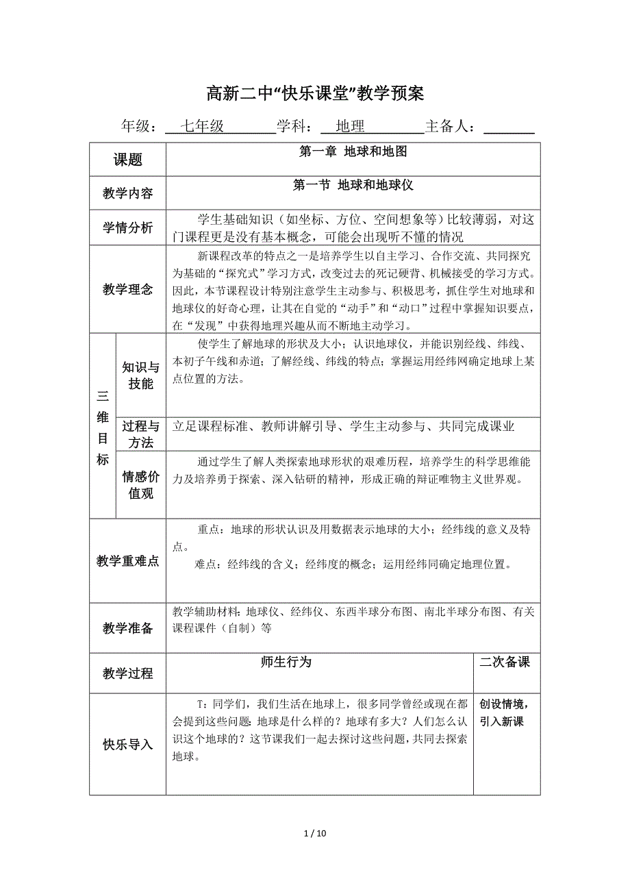 人教版（新课标）七年级地理上册：1.1 地球和地球仪-教案（3）.doc_第1页