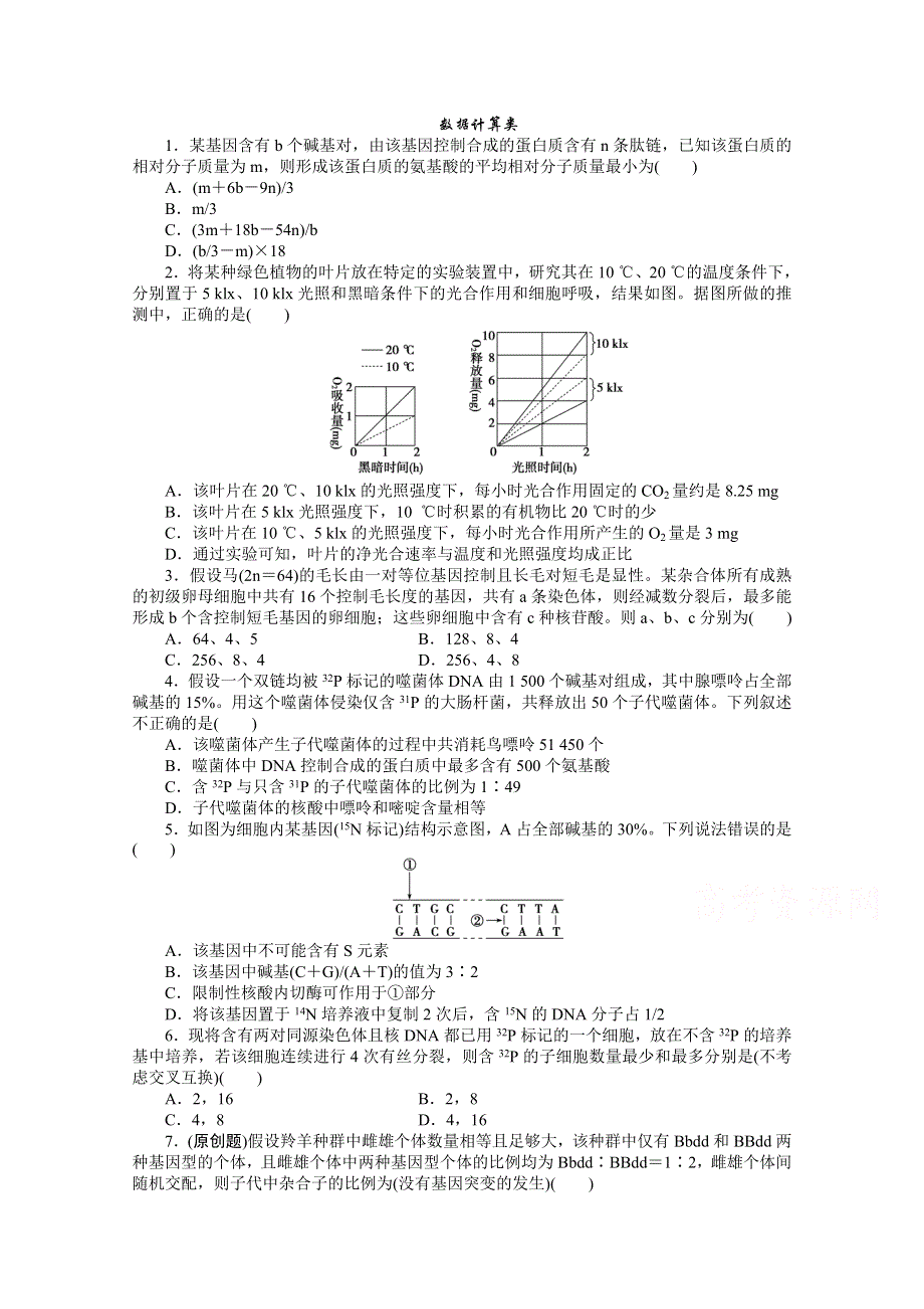 （渝闽专用）2015年高考生物二轮专练：数据计算类.doc_第1页