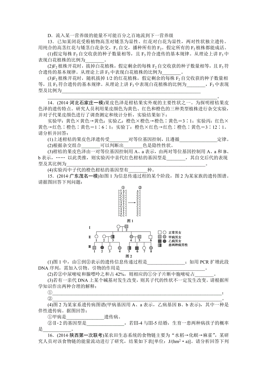 （渝闽专用）2015年高考生物二轮专练：数据计算类.doc_第3页