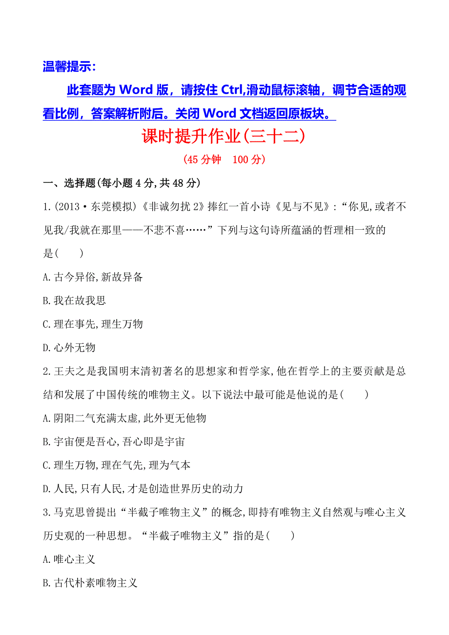 《全程复习方略》2014年高考政治一轮课时提升作业 必修4第2课（广东专供）.doc_第1页