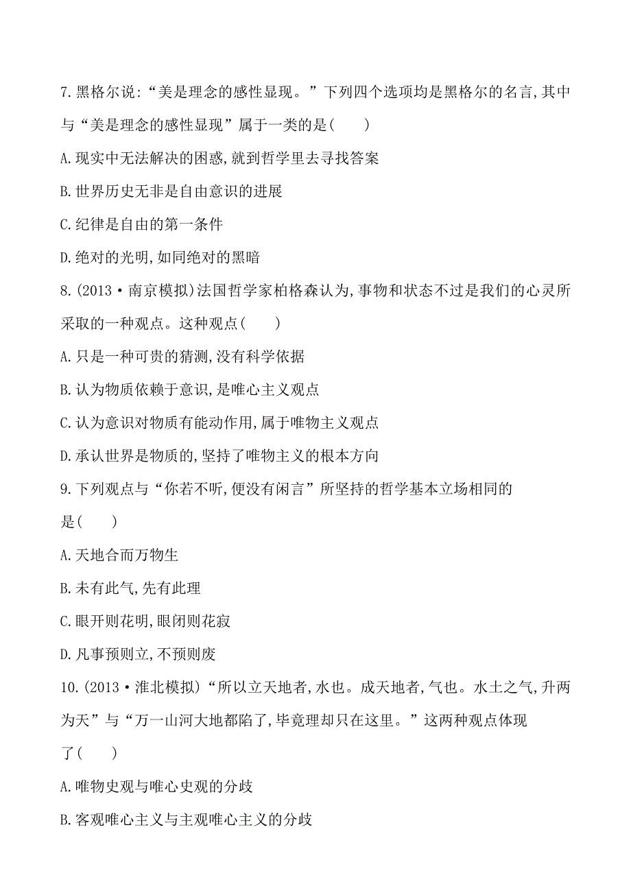 《全程复习方略》2014年高考政治一轮课时提升作业 必修4第2课（广东专供）.doc_第3页