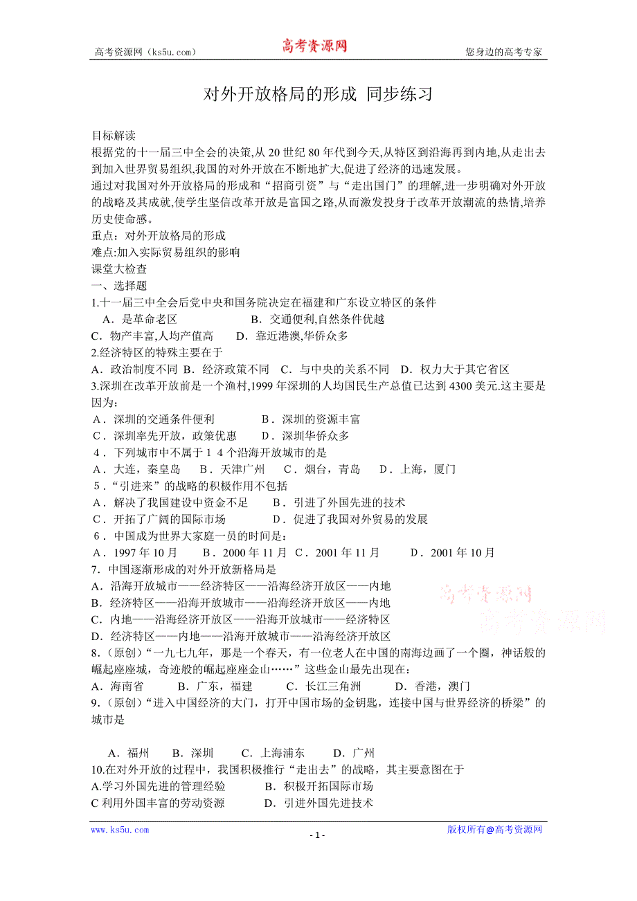 《河东教育》高中历史同步练习岳麓版必修2 第20课《对外开放格局的形成》.doc_第1页