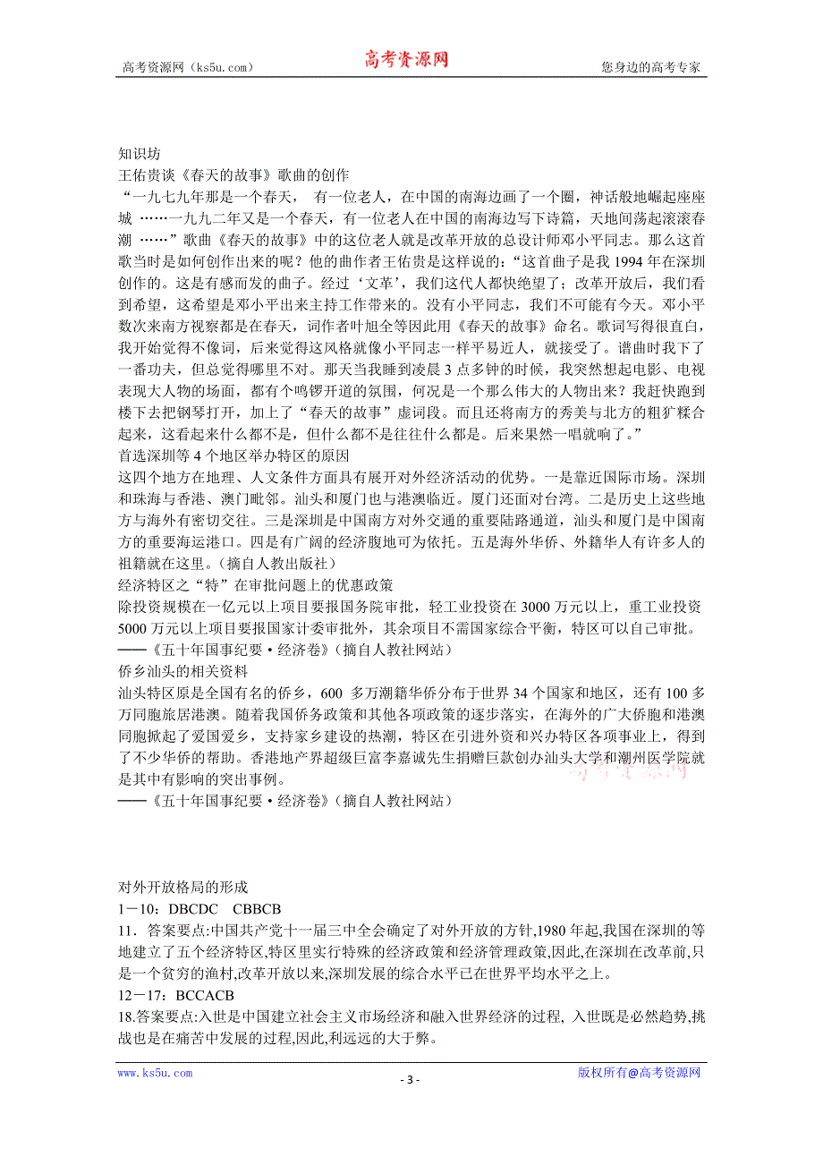 《河东教育》高中历史同步练习岳麓版必修2 第20课《对外开放格局的形成》.doc_第3页