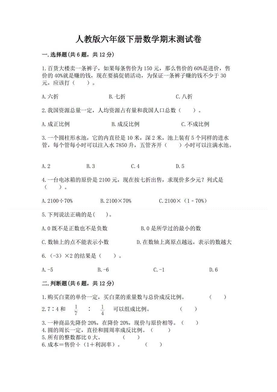 人教版六年级下册数学期末测试卷附完整答案（必刷）.docx_第1页