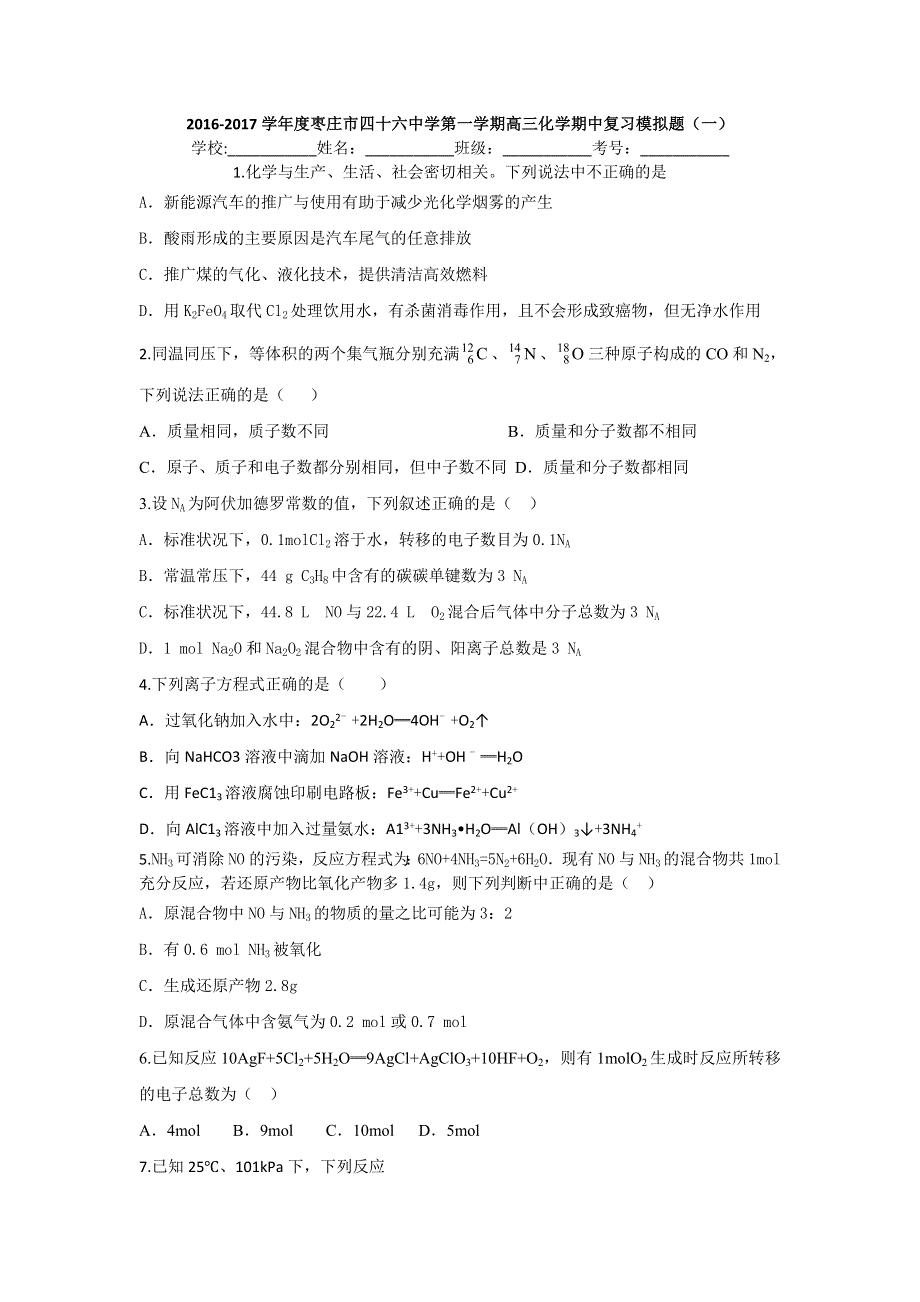 山东省枣庄四十六中2017届高三上学期一轮复习化学期中复习模拟题（一） WORD版含答案.doc_第1页