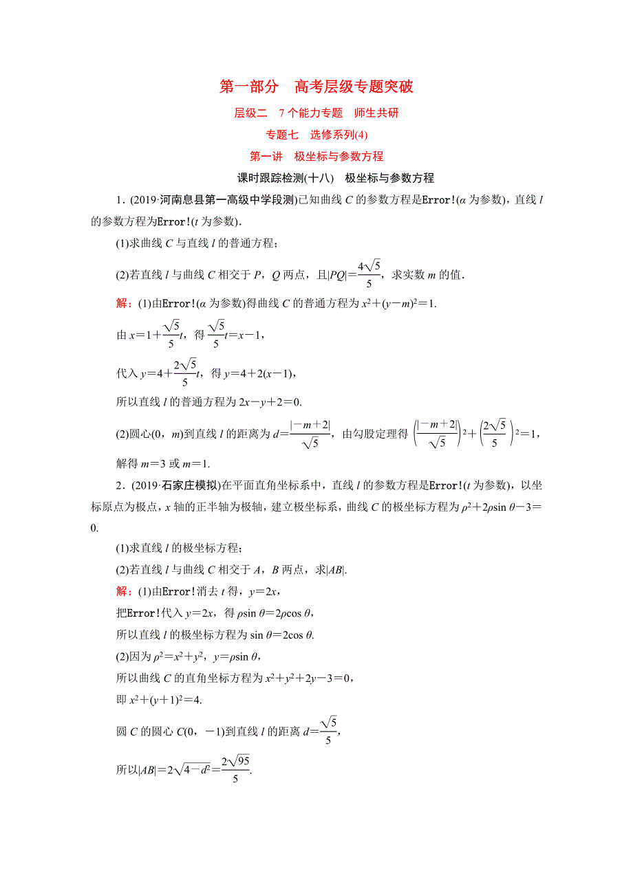 2021届高考数学二轮总复习 第一部分 高考层级专题突破 层级二 7个能力专题 师生共研 专题七 选修系列（4）第一讲 课时跟踪检测（十八）极坐标与参数方程（理含解析）.doc_第1页