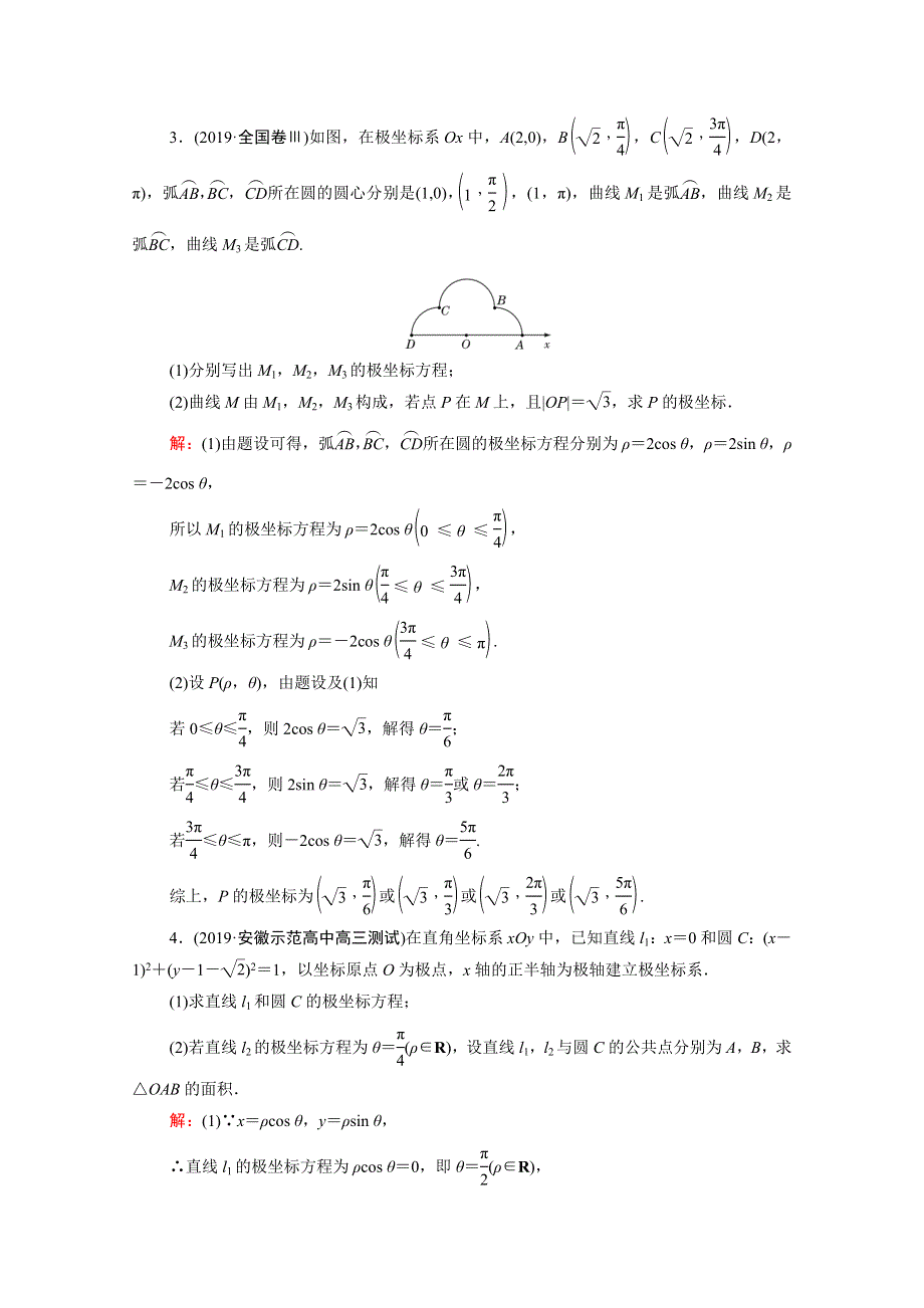 2021届高考数学二轮总复习 第一部分 高考层级专题突破 层级二 7个能力专题 师生共研 专题七 选修系列（4）第一讲 课时跟踪检测（十八）极坐标与参数方程（理含解析）.doc_第2页