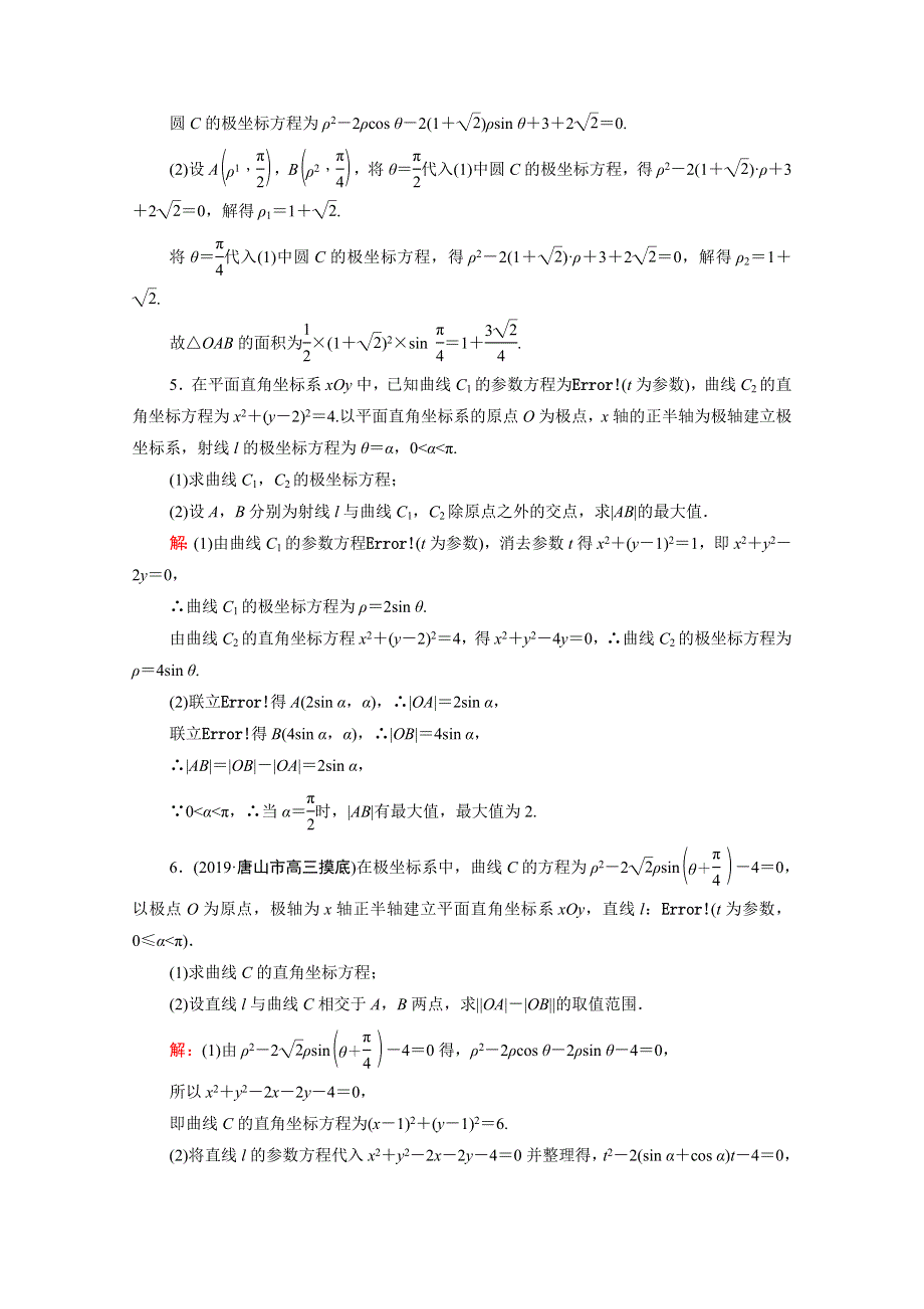 2021届高考数学二轮总复习 第一部分 高考层级专题突破 层级二 7个能力专题 师生共研 专题七 选修系列（4）第一讲 课时跟踪检测（十八）极坐标与参数方程（理含解析）.doc_第3页