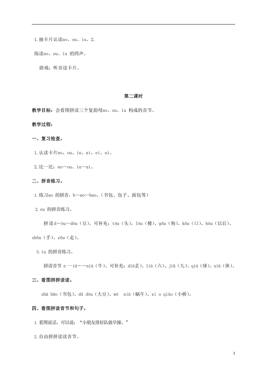 人教部编版一年级语文上册汉语拼音《ao ou iu》教案教学设计优秀公开课 (37).docx_第3页