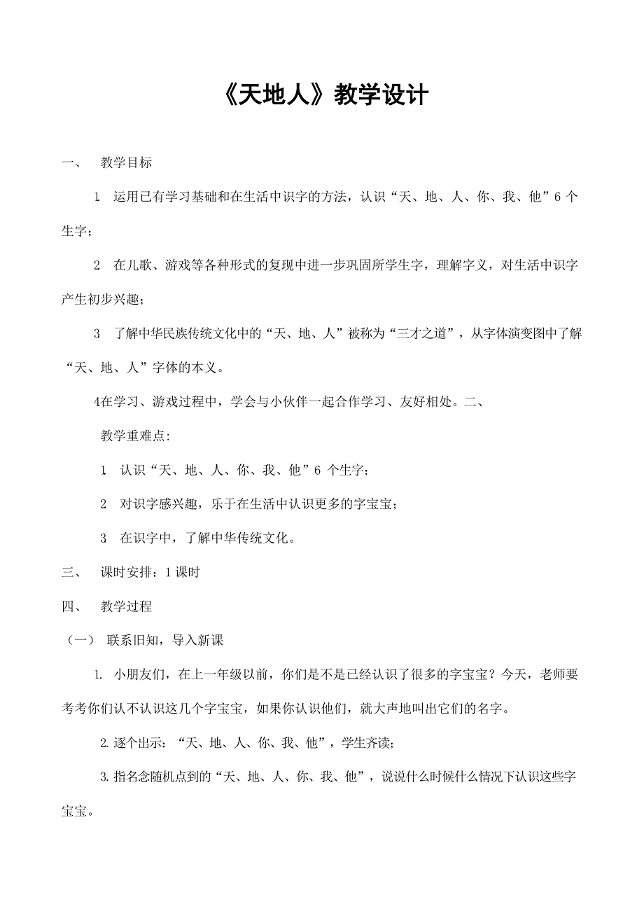 人教部编版一年级语文上册识字1《天地人》教案教学设计优秀公开课2.docx_第1页