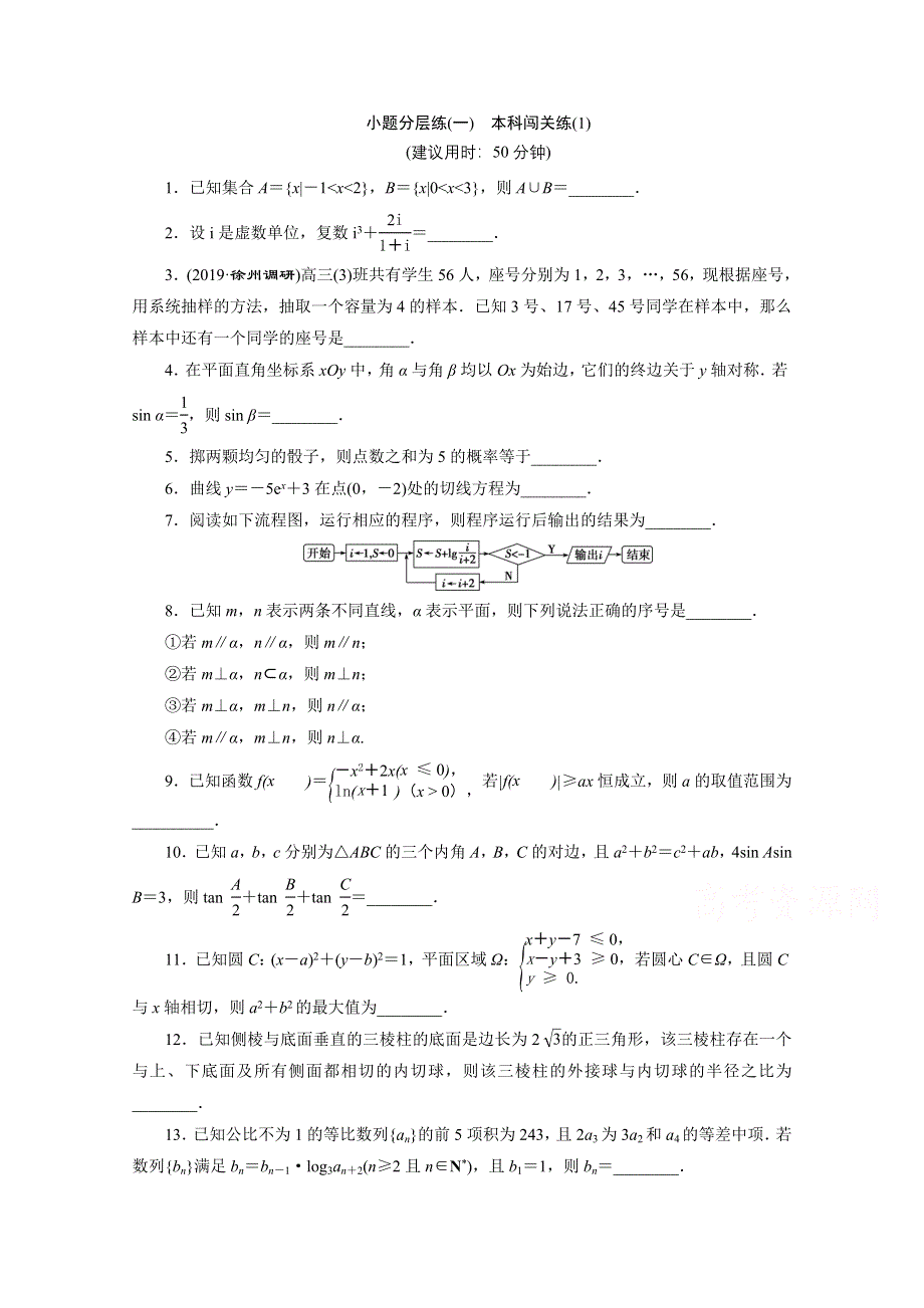 2020江苏高考理科数学二轮练习：小题分层练（一）　本科闯关练（1） WORD版含解析.doc_第1页