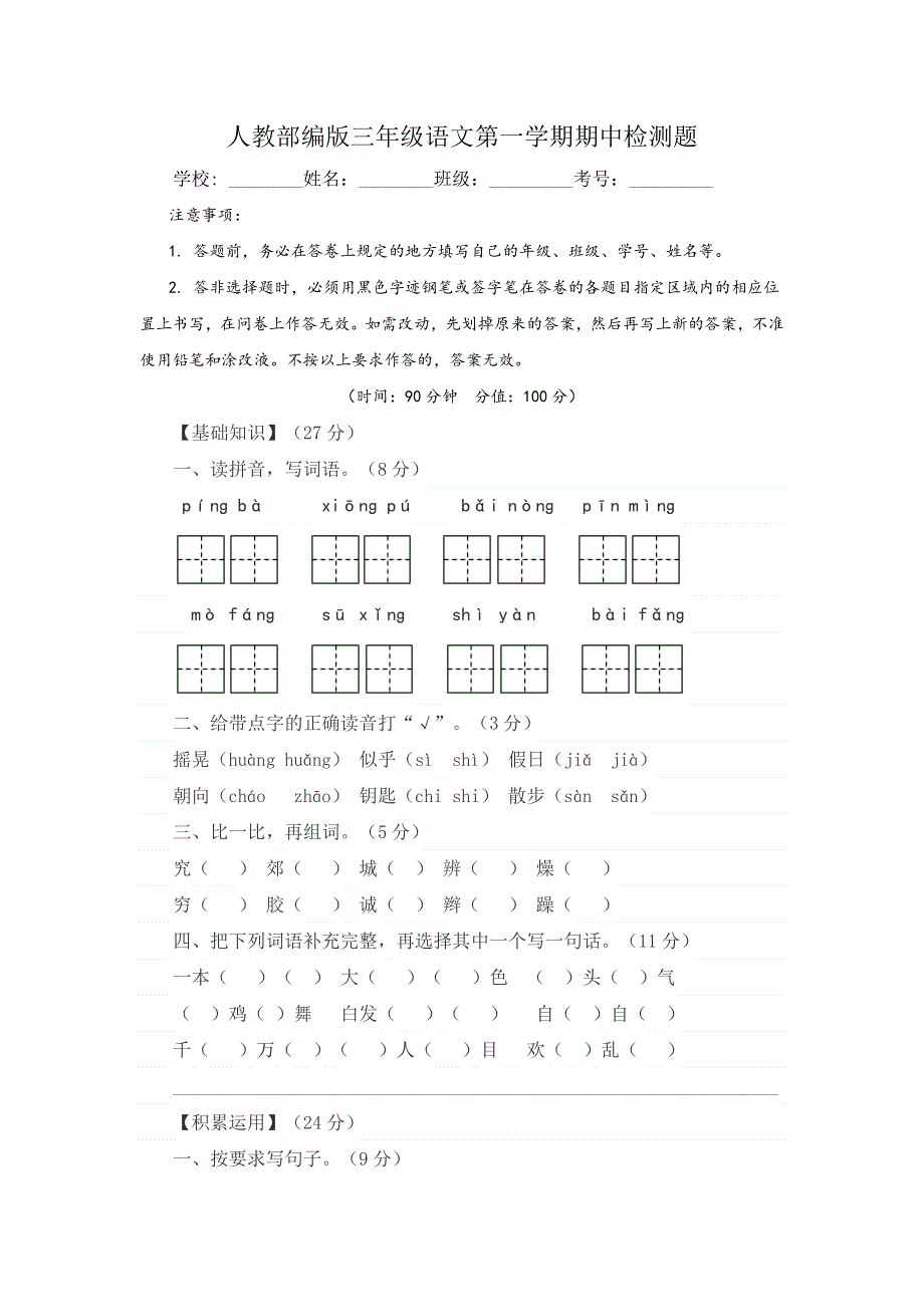 人教部编版三年级语文第一学期期中检测题附答案.docx_第1页