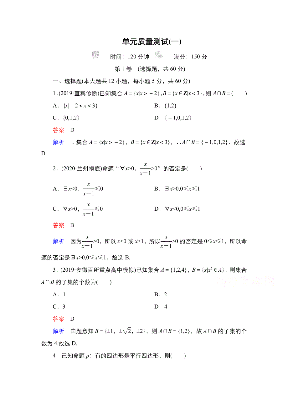 2021届高考数学人教B版一轮单元质量测试1 WORD版含解析.doc_第1页