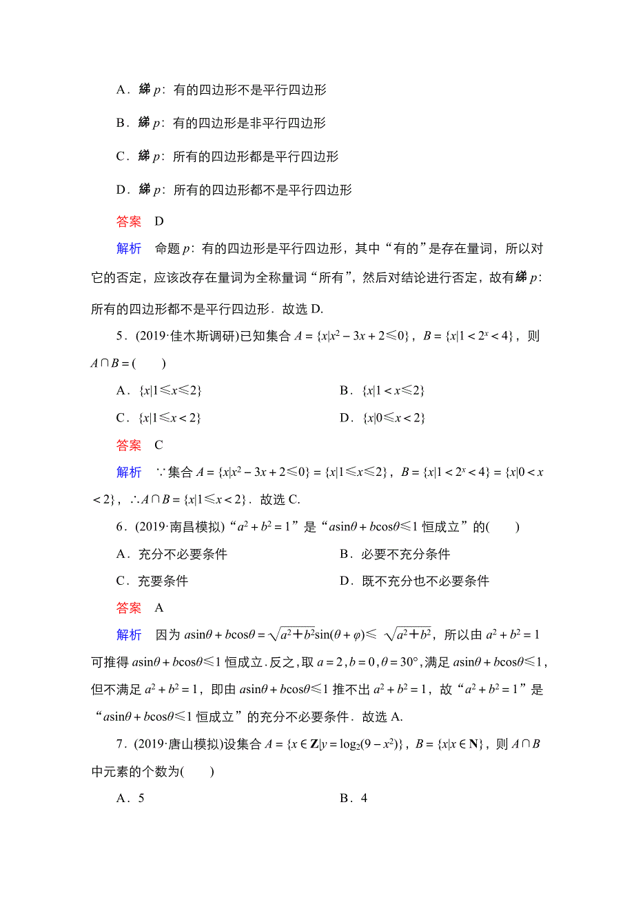 2021届高考数学人教B版一轮单元质量测试1 WORD版含解析.doc_第2页