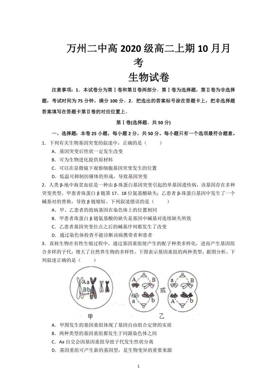 《发布》重庆市万州二中2021-2022学年高二上学期第一次月考生物试题 WORD版含答案.docx_第1页