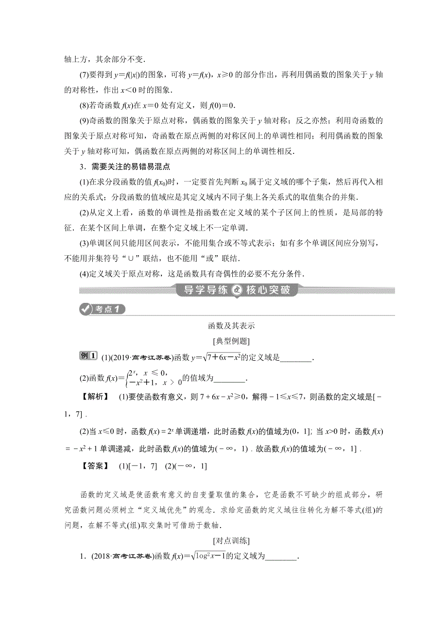 2020江苏高考理科数学二轮讲义：专题一第2讲　函数的概念、图象与性质 WORD版含解析.doc_第2页