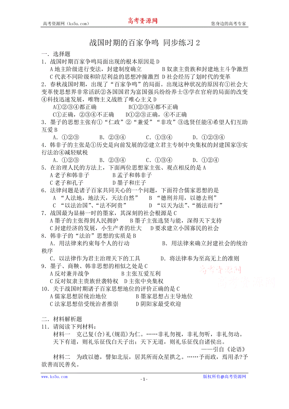 《河东教育》高中历史同步练习岳麓版必修3 第2课《战国时期的百家争鸣》2.doc_第1页