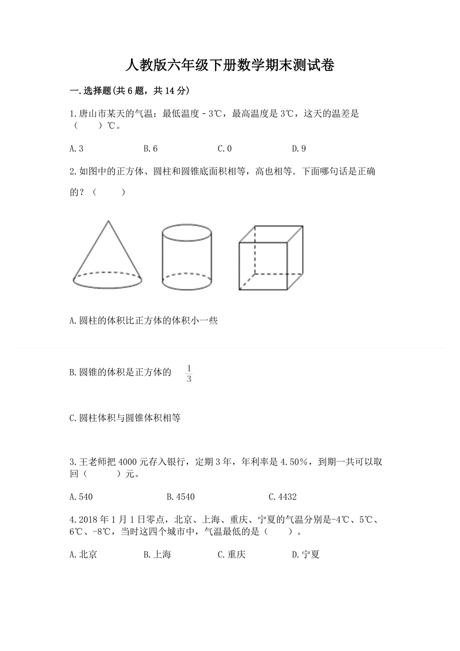 人教版六年级下册数学期末测试卷附答案【研优卷】.docx_第1页