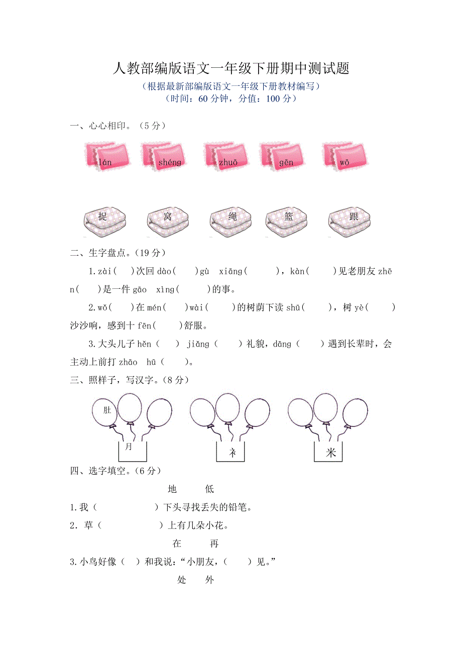 人教部编版语文一年级下册期中测试题及答案.docx_第1页