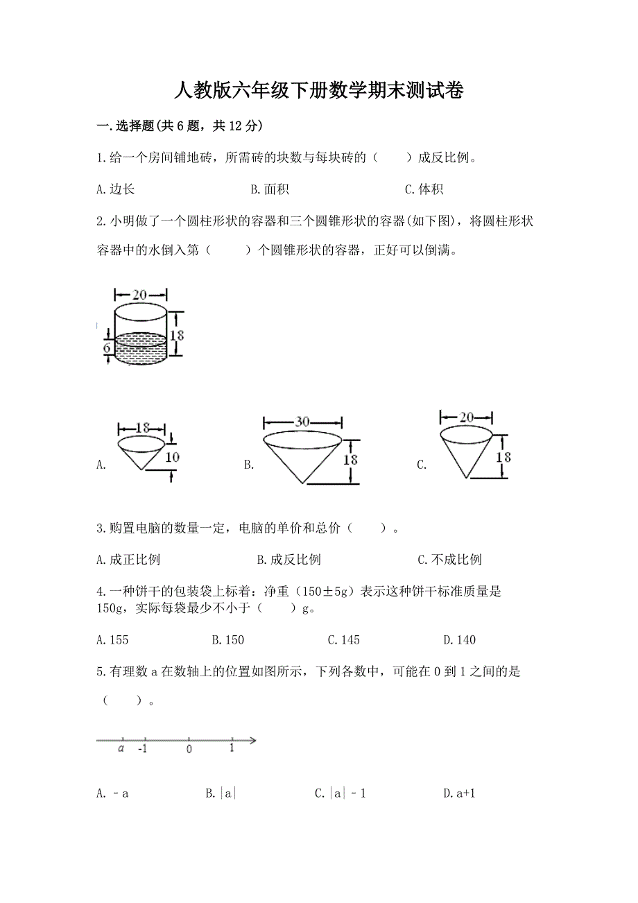 人教版六年级下册数学期末测试卷附答案（a卷）.docx_第1页