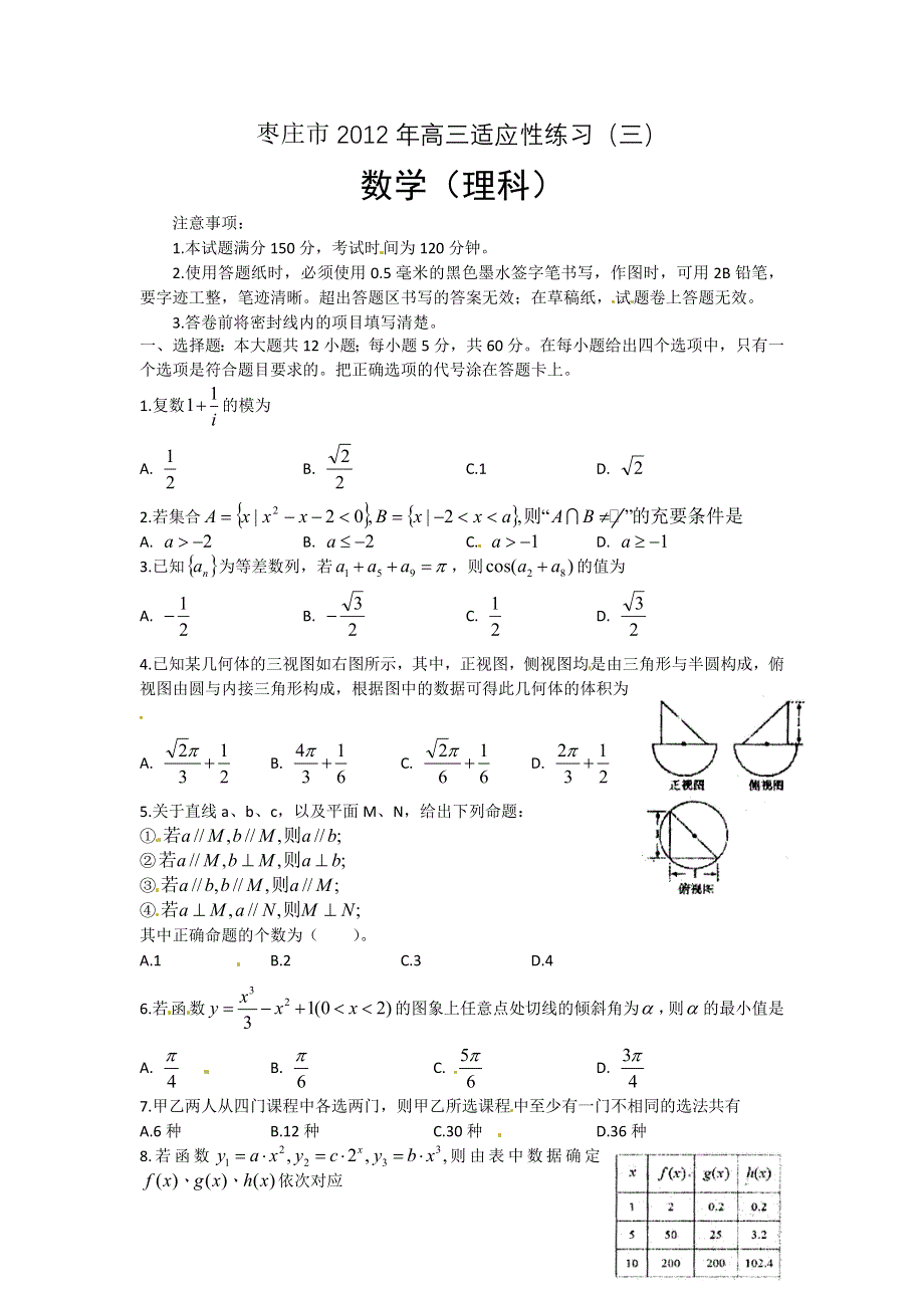 山东省枣庄市2012届高三5月考前适应性练习（三）数学（理）试题.doc_第1页