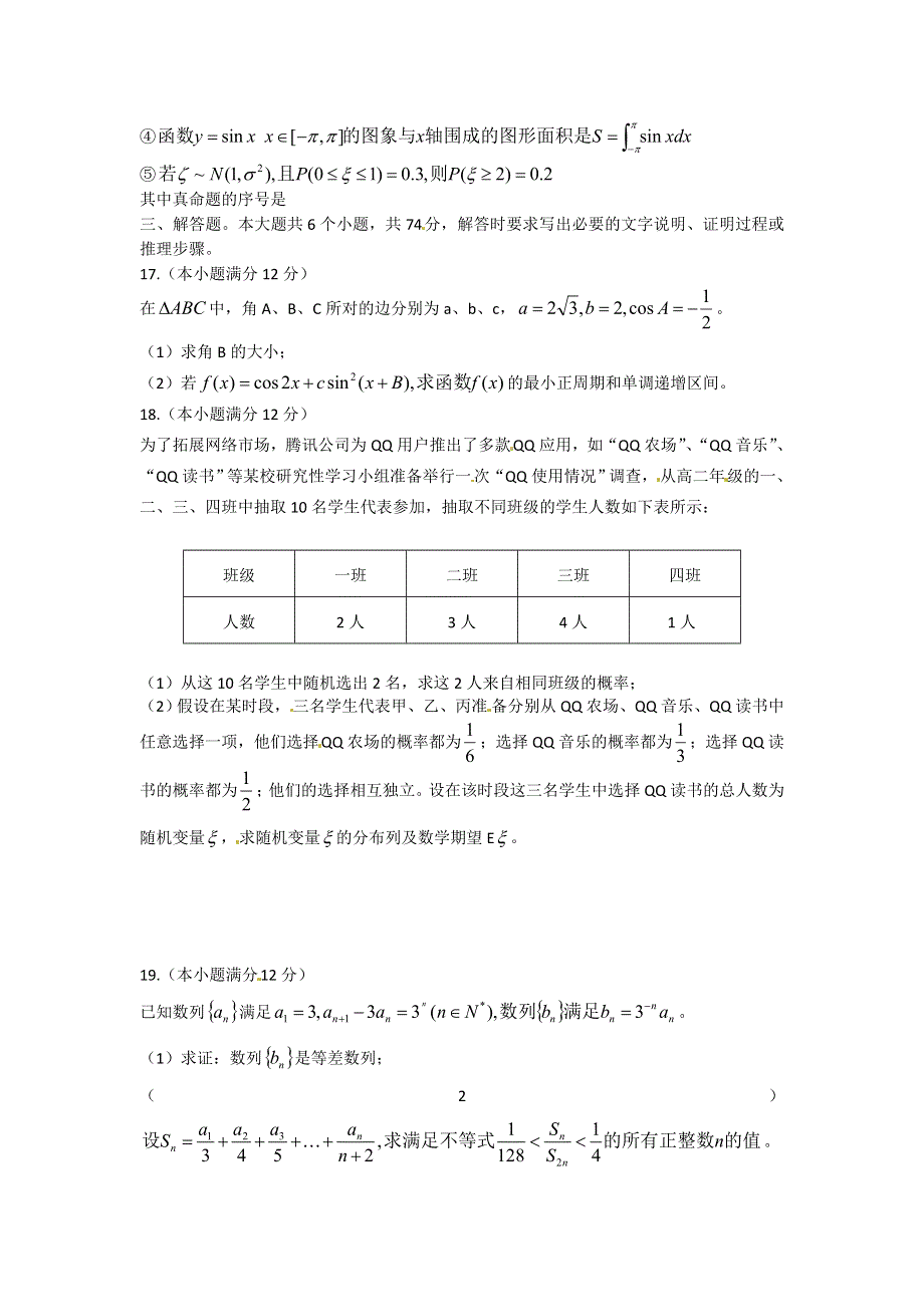 山东省枣庄市2012届高三5月考前适应性练习（三）数学（理）试题.doc_第3页