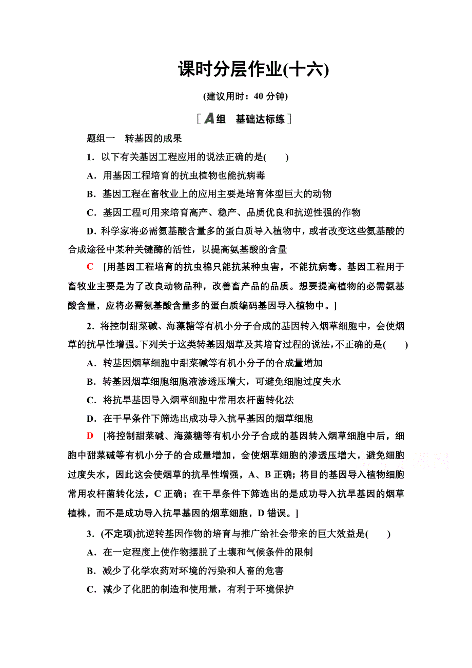 2020-2021学年新教材人教版生物选择性必修3课时分层作业：4-1 转基因产品的安全性 WORD版含解析.doc_第1页