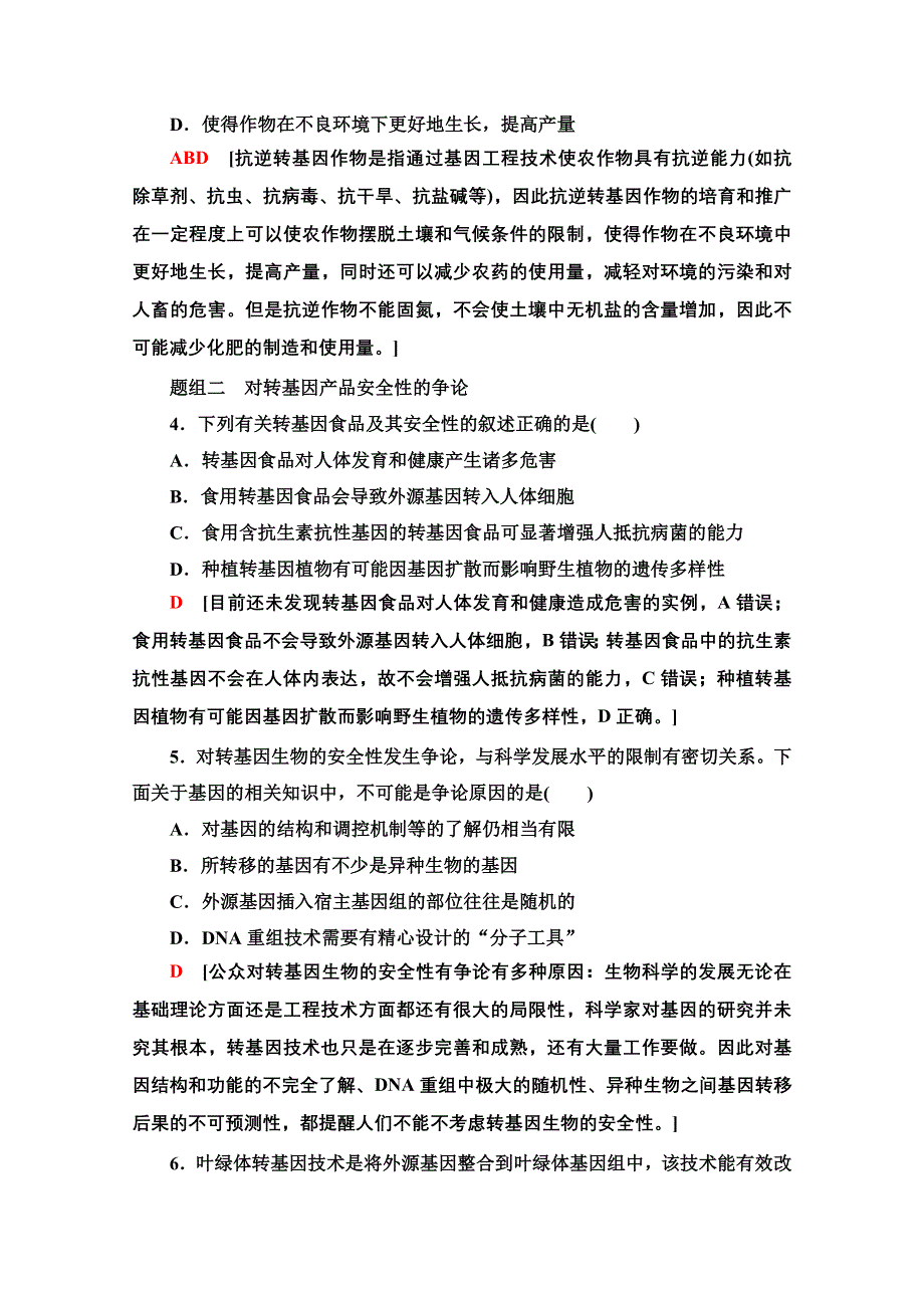 2020-2021学年新教材人教版生物选择性必修3课时分层作业：4-1 转基因产品的安全性 WORD版含解析.doc_第2页