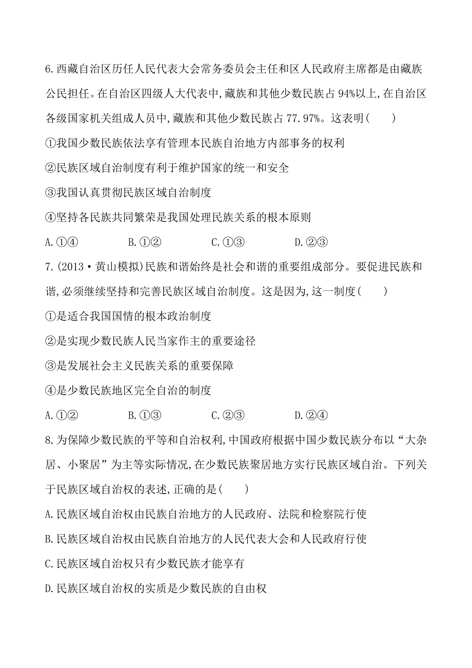 《全程复习方略》2014年高考政治一轮课时提升作业(18)必修2 第3单元 第7课（江苏专供）.doc_第3页