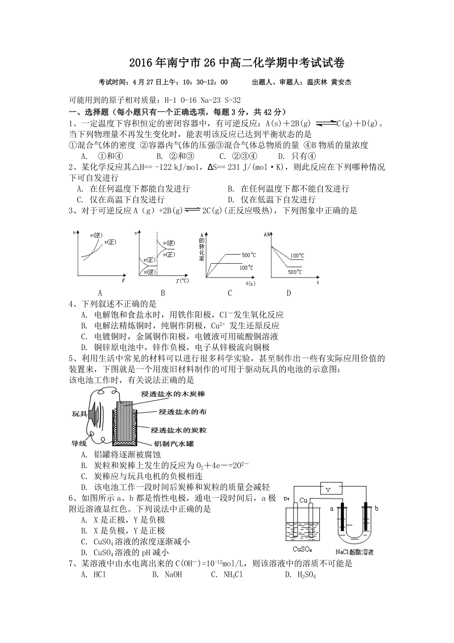 广西南宁市第二十六中学2015-2016学年高二下学期期中考试化学试题 WORD版含答案.doc_第1页