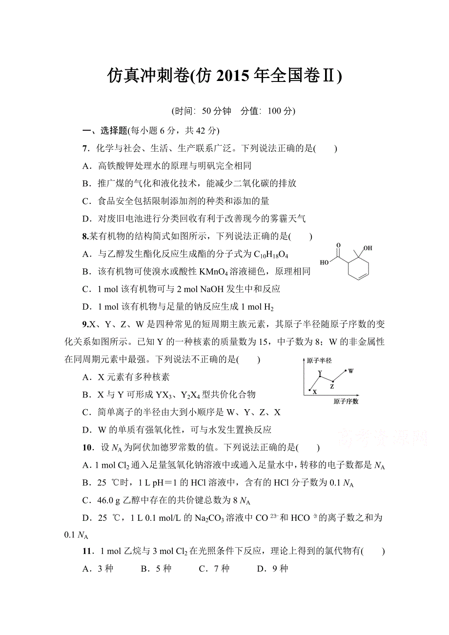 2016《新坐标》高考化学二轮复习 仿真冲刺卷2.doc_第1页