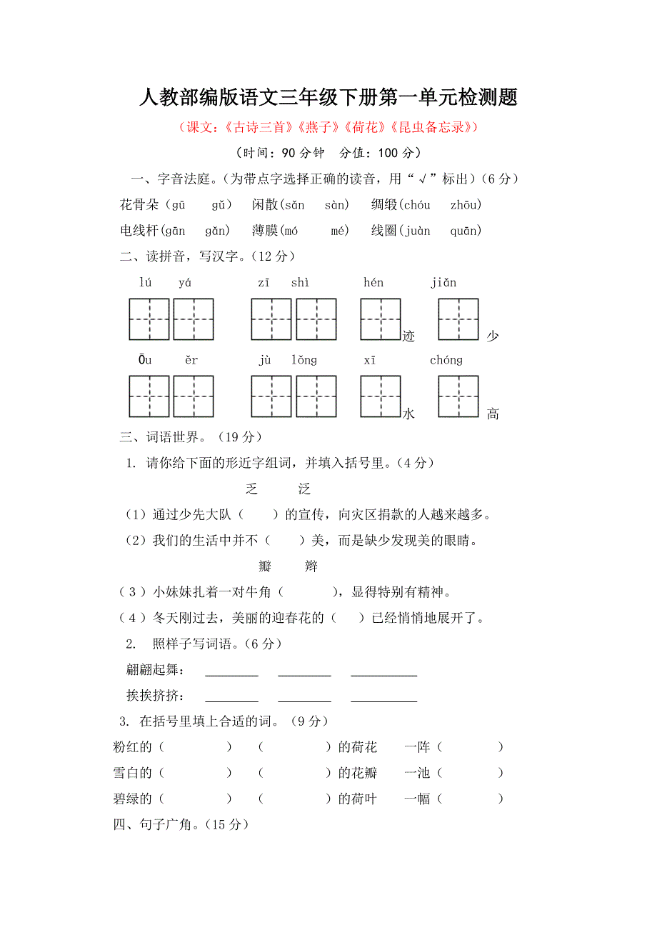 人教部编版语文三年级下册第一、第二单元检测题及答案（各一套）.docx_第1页