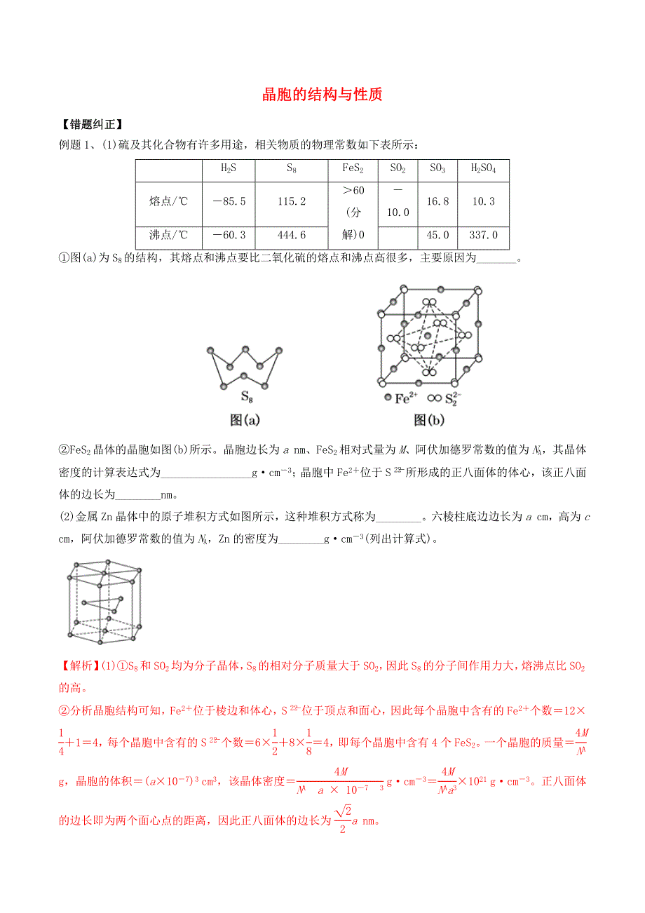 2021年高考化学易错题专题训练（二）晶胞的结构与性质（含解析）.docx_第1页