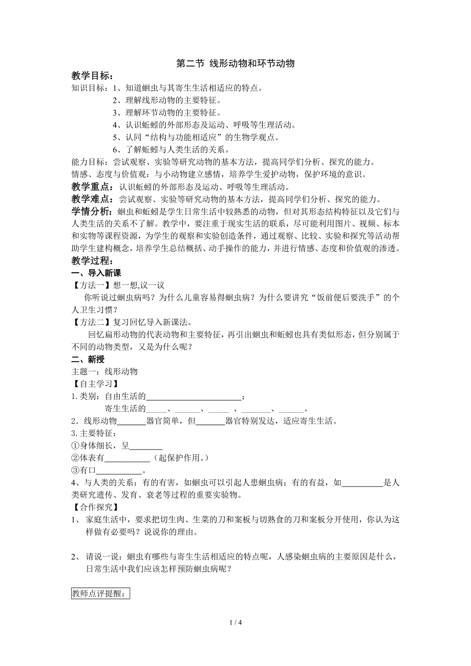 人教版（新课标）八年级生物上册：5.1.2 线形动物和环节动物-教案.doc_第1页