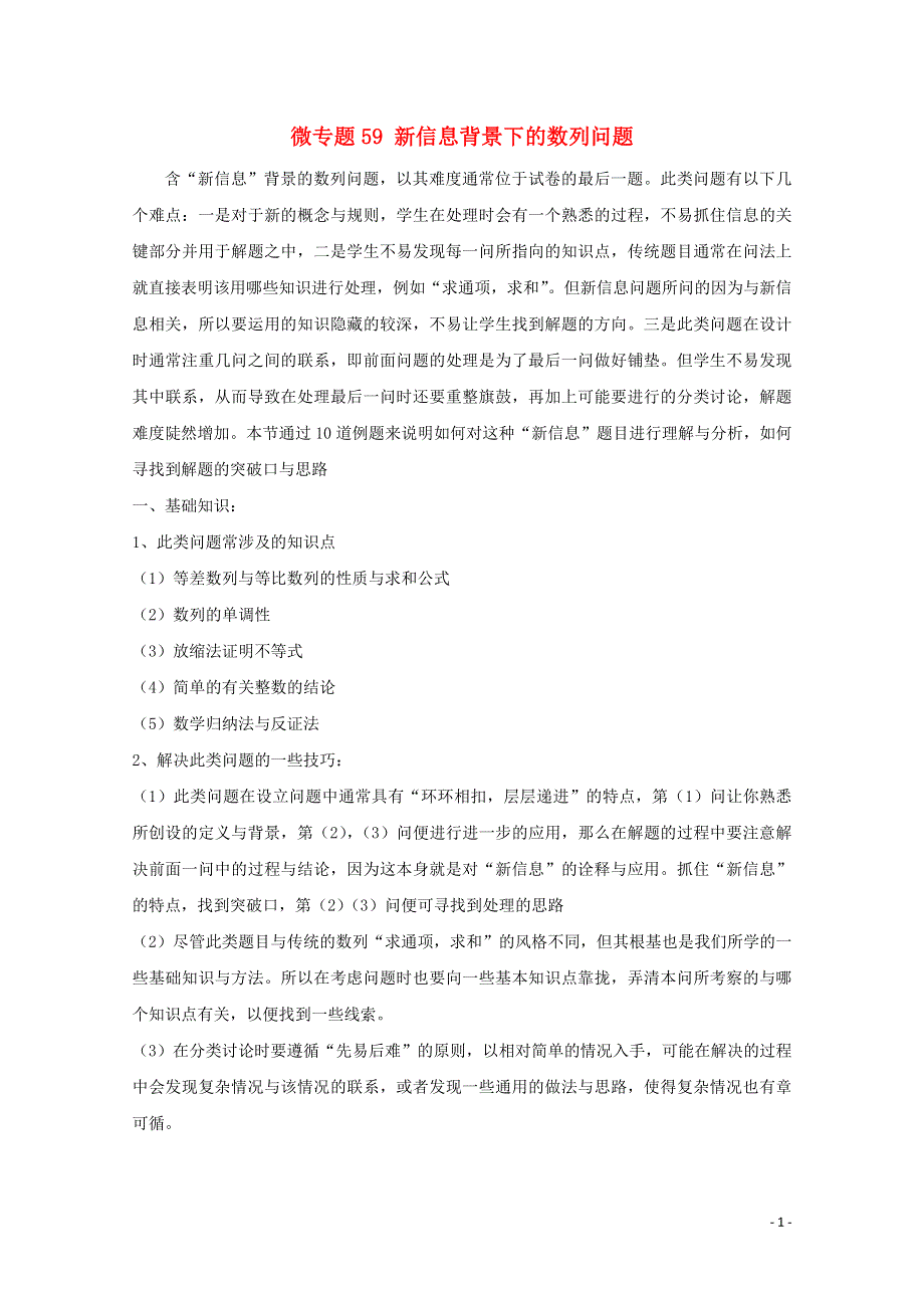 2022届高中数学 微专题59 新信息背景下的数列问题练习（含解析）.doc_第1页